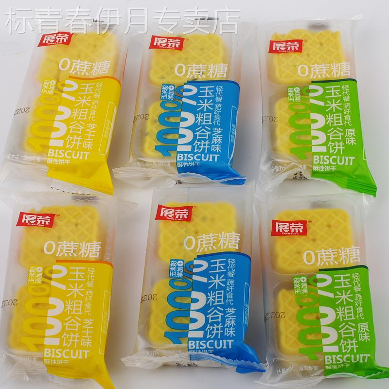 展荣玉米粗谷代餐粗粮0蔗糖饼干原味芝麻芝士味零食独立包装500g