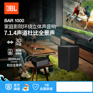 【补贴15%】JBL BAR1000回音壁家庭影音环绕立体声音响客厅家用箱