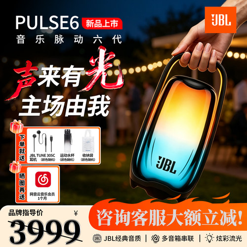 JBL PULSE6音乐脉动6无线蓝牙音响家用户外便携音箱2026新品首发