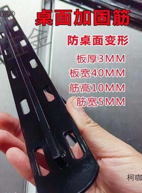 餐桌面T型加固筋护板加长铁条加固加厚拉直连接片防变形钢麦太保