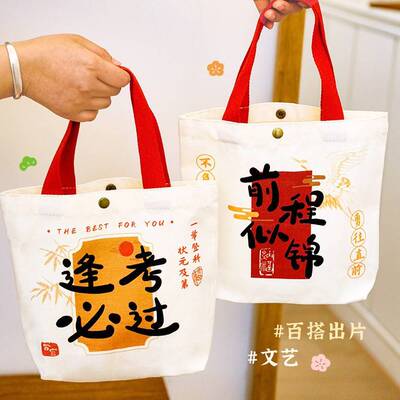 金榜题名按扣帆布袋文具套装卡通毕业季祝福礼品袋学生励志帆布包