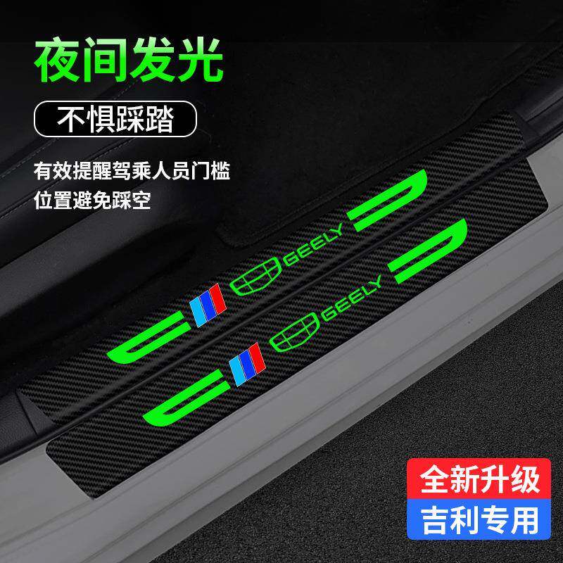 适用吉利缤瑞星瑞远景博瑞缤越夜光门槛条防踩贴后备箱防刮蹭