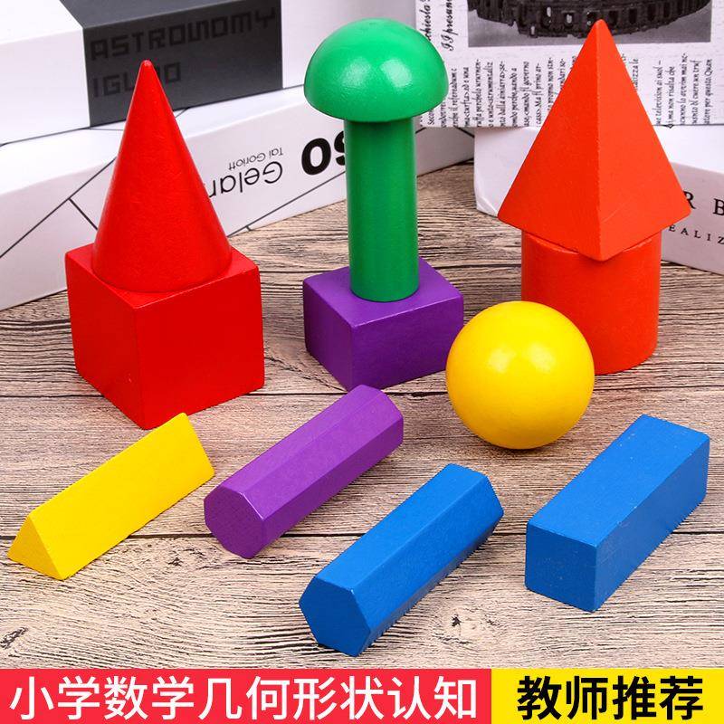 12粒小学数学教具 立体几何模型 正方体圆柱体形状大颗粒积木玩具