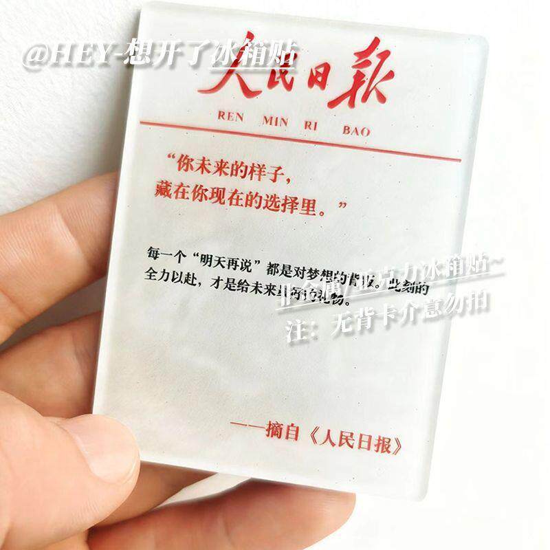 未来的样子国潮文字亚克力冰箱贴人民日报家居治愈系装饰办公