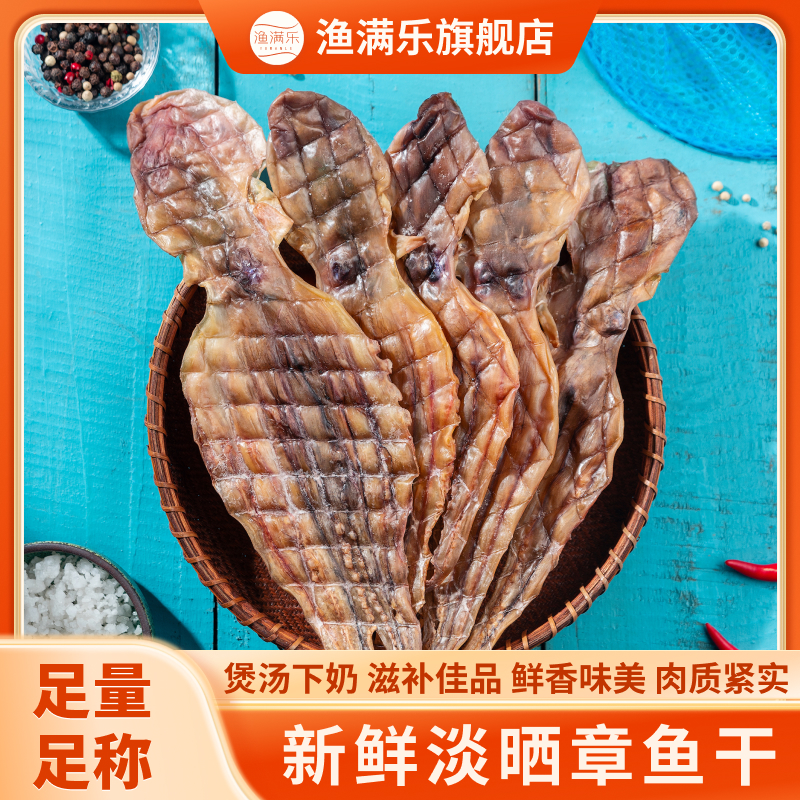 渔满乐章鱼干八爪鱼干煲汤干货淡干产妇产后哺乳期下奶做月子炖汤