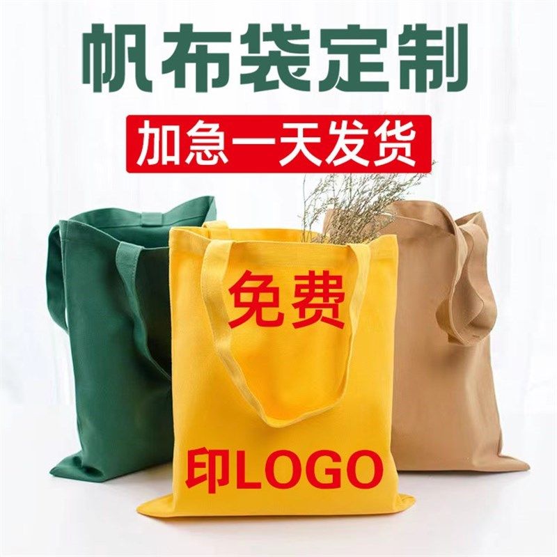 帆布袋定制帆布包定做手提环保购物袋加急订做广告宣传来图印logo