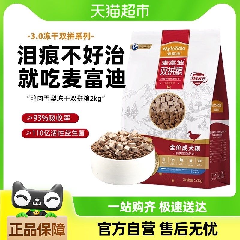 麦富迪鸭肉梨狗粮小型犬比熊泰迪冻干幼老年成犬粮去美毛泪痕专用,宠物/宠物食品及用品,狗全价膨化粮,淘宝优惠券,粉丝福利购,淘宝优惠卷