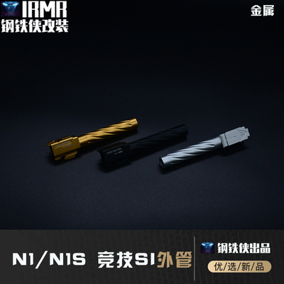 N1/N1S-SI竞技外管