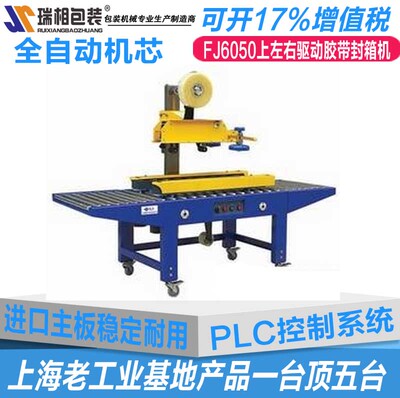 FJ6050上左右驱动胶带封箱机 全自动胶带机 自动封相机 封胶带机