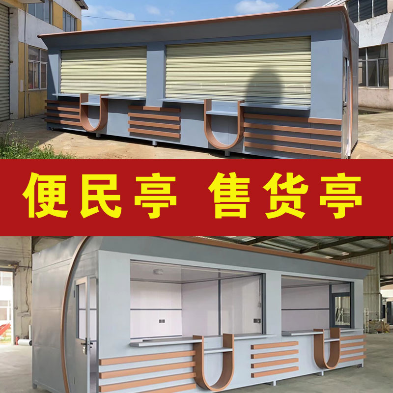 户外岗亭志愿者便民停售货停公园移动售卖亭服务便民亭收费亭定制