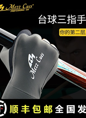美兹台球手套mezz三指手套男女中式黑八桌球打台球露指用品左右手