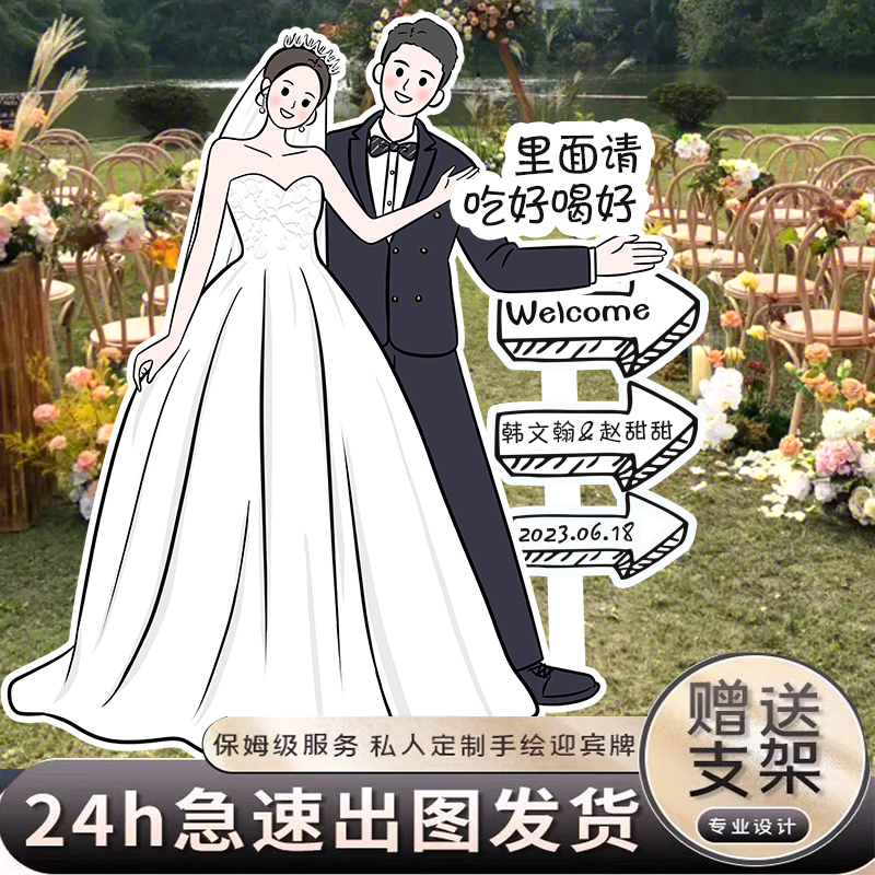 结婚订婚婚礼布置装饰卡通人形手绘迎宾立牌kt板定制指引牌指示牌