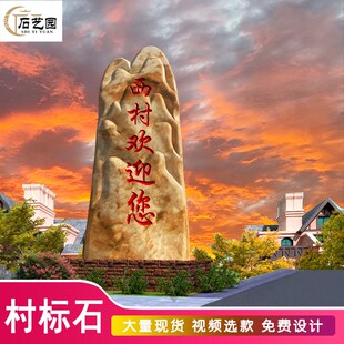 村牌石刻字景观石晚霞红村名石碑天然风景石大型原石门牌路口村标
