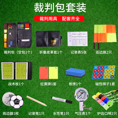 足球训练裁判工具装备包袋套装足球裁判用品包袋比赛用装备红黄牌
