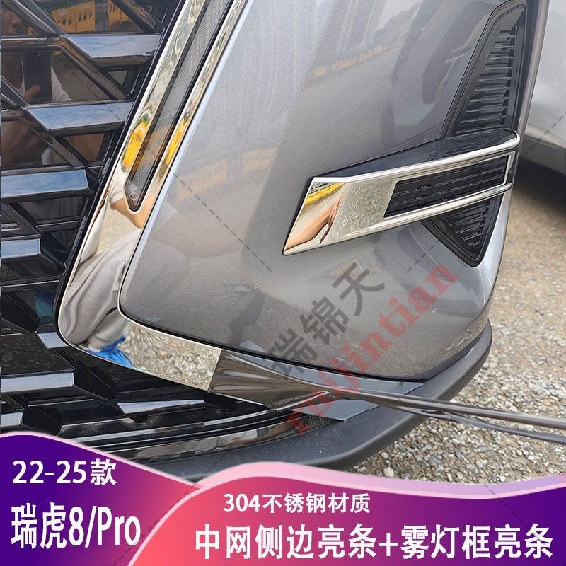 奇瑞瑞虎8PRO中网贴前杠雾灯框保护贴日行车防撞条不锈钢贴片装饰