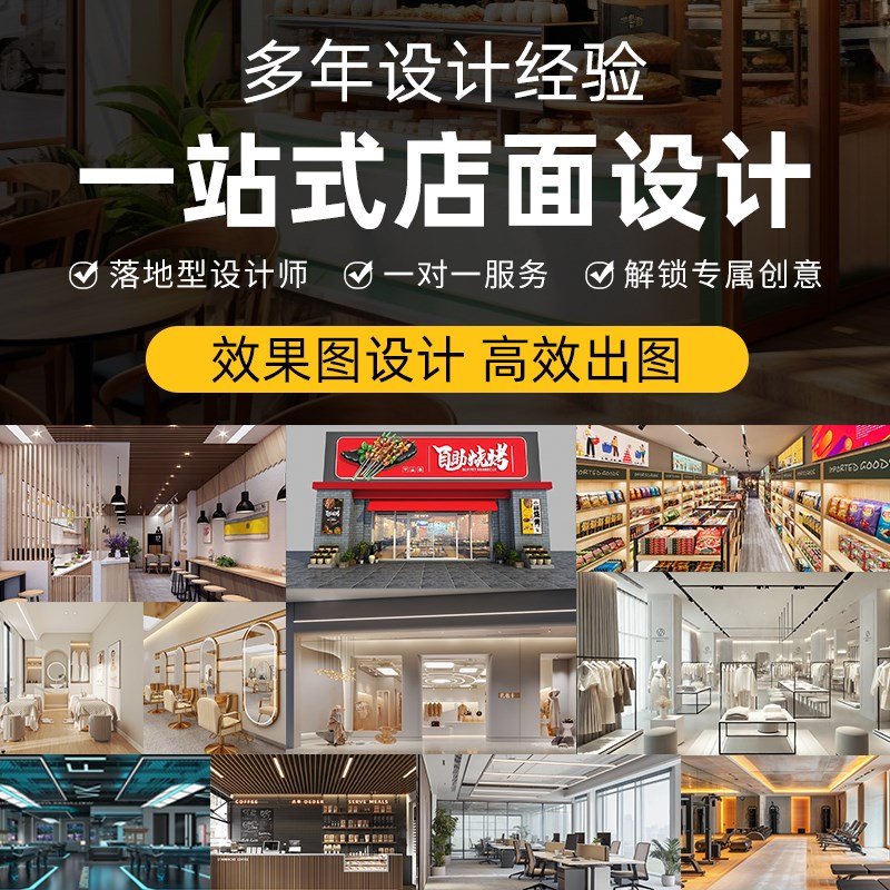 店面设计效果图制作商铺室内装修实体店铺门头餐饮服装饭店工装