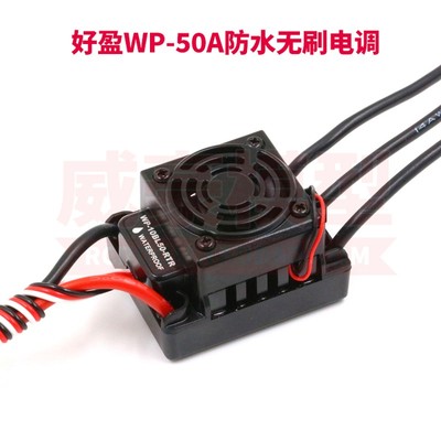 好盈一狼 50A 防水 无刷电调 1/12 14 越野大脚短卡攀爬 遥控车模