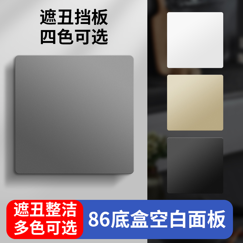 空白面板86型开关插座暗盒挡板穿线孔遮丑盖板白S板装饰底盒填空