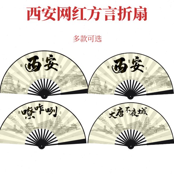 扇子折扇国潮景著布网红扇10语绢蹦迪大号景区土特色点言西安寸方