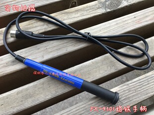 9501手柄 国产FX 75W恒温烙铁焊台手柄 现货 9501烙铁手柄
