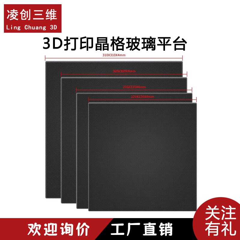 3D打印机热g床晶格玻璃平台 碳晶硅玻璃板纳米复合涂层耐高温耐磨