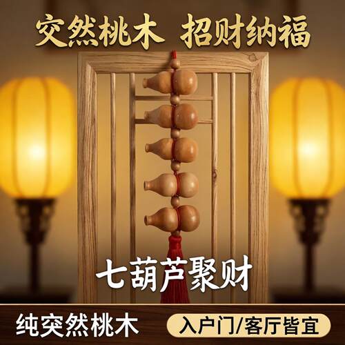 七个小葫芦挂件纯桃木7天然入户门迷你一串根红绳客厅九招财葫芦