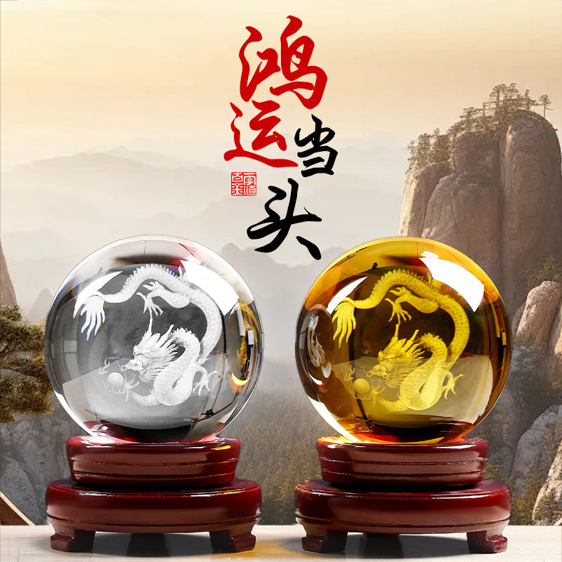 黄色水晶球摆件龙形内雕白色透明圆球玻璃家居装饰品客厅桌面生肖