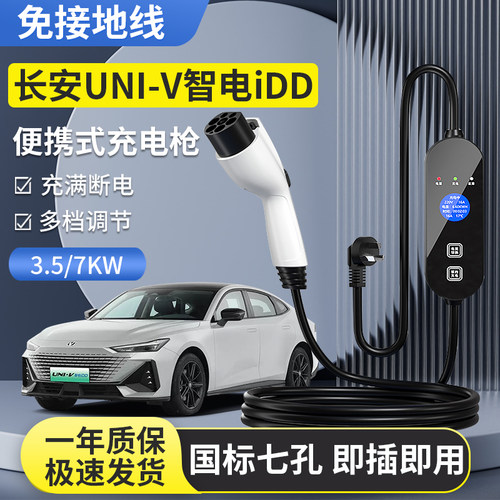 长安univ智电idd充电枪器桩unividd新能源随车充可携式家用Z3/7kw
