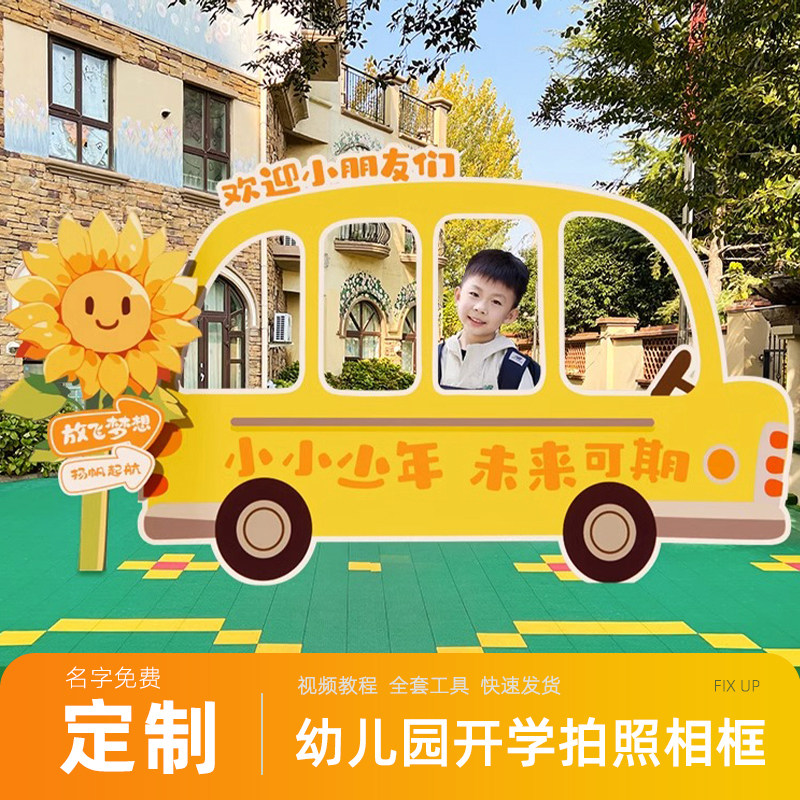 幼儿园开学场景布置典礼仪式感小学装饰kt展板迎新拍照相框背景墙