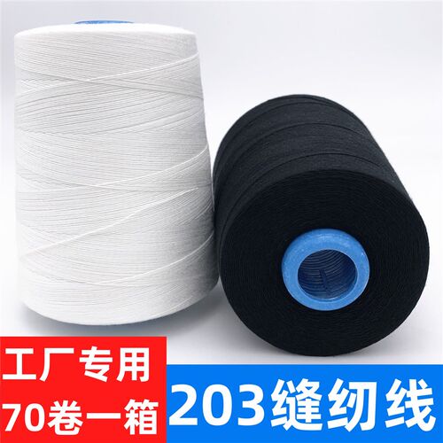 【70个】203缝纫线3股粗线x直绗机线606牛仔箱包线黑白红缝被子线