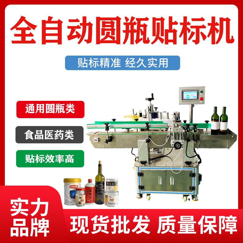 全自动圆瓶贴e标机立式灌装机红酒瓶塑胶桶不干胶标签贴纸机生产
