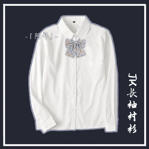 阿部 现货正统JK制服角襟尖领长袖衬衫L女士白衬衫日系学生班服