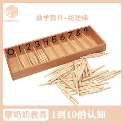 蒙奶奶蒙台梭利教具 纺锤棒 幼儿园五大区域数学区益智榉木制玩具