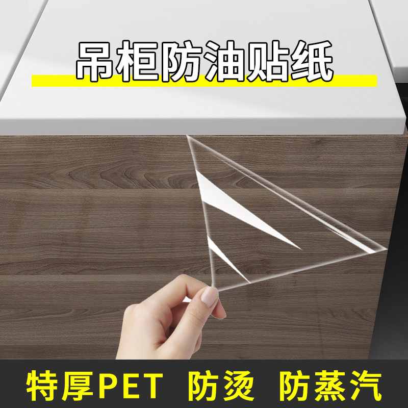 厨房吊柜防油贴纸防水自粘橱柜柜子保护贴膜底部透明防蒸汽防油烟,家居饰品,软装墙贴,淘宝优惠券,粉丝福利购,淘宝优惠卷