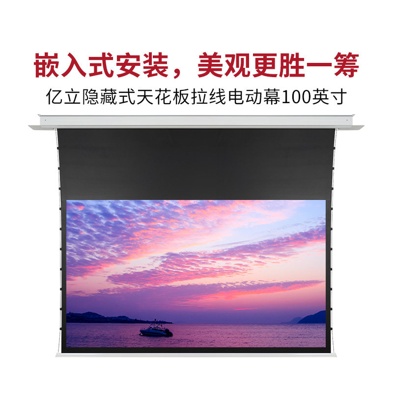 亿立隐藏式天花板电动幕布100英寸120英寸P嵌入式天花幕投影幕布