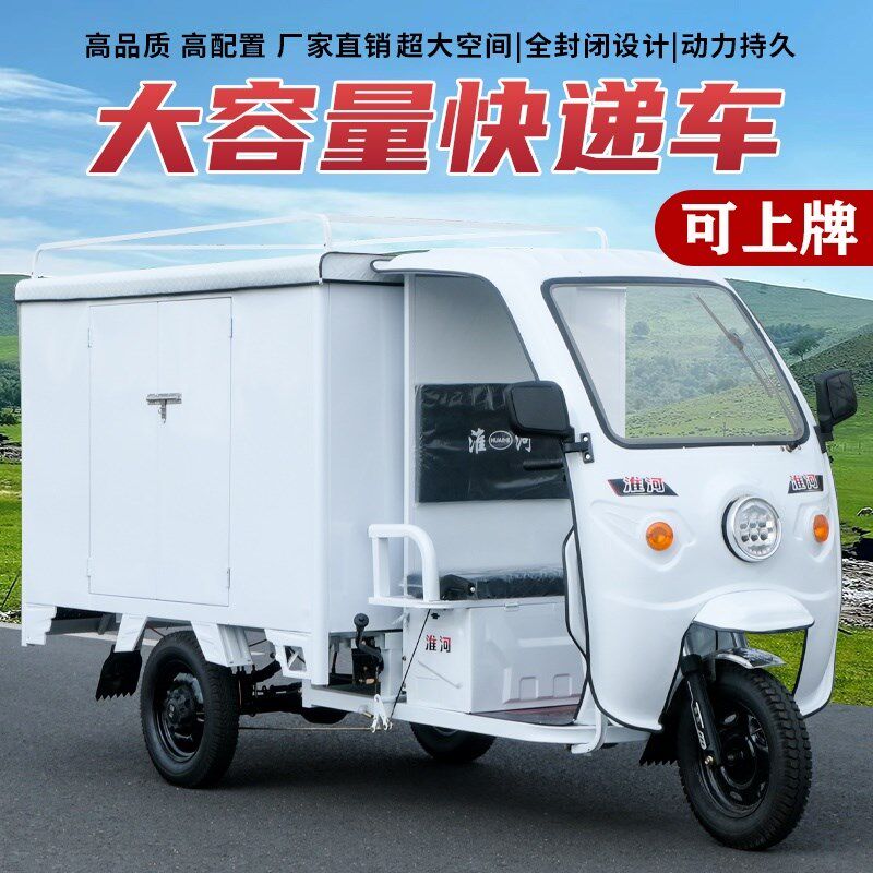 电动三轮车快递车淮河p电动三轮车快递车简易厢式货车新国标源头