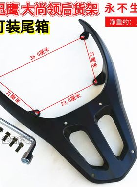电动车尾架摩托车尾翼大迅鹰铝合金尾架 ZYH125T-4 改装后货架尾