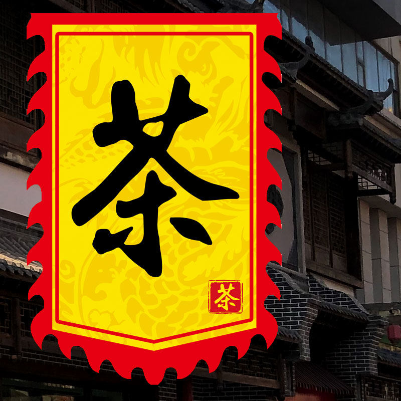 【茶旗】定制旗帜制作旗彩旗仿古旗子订做公司广告旗招牌酒旗定做
