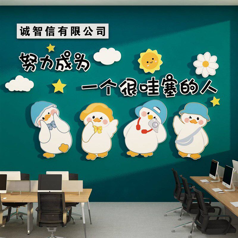 网红公仔互动办公室司墙面装饰氛围布置企业文化背景励志标语贴画