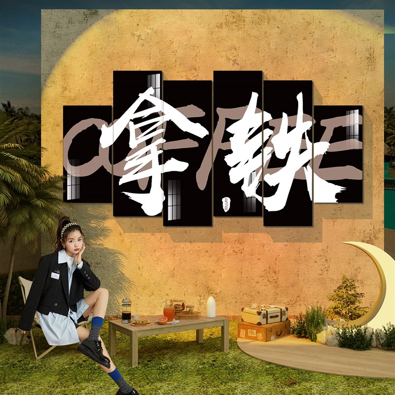 网红拍照区布置打卡背景墙面咖啡馆厅角奶茶店墙壁装饰摆件露营风
