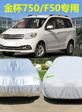 华晨金杯750Li汽车衣f50车罩mpv七座金杯750专用防晒防雨遮阳车套