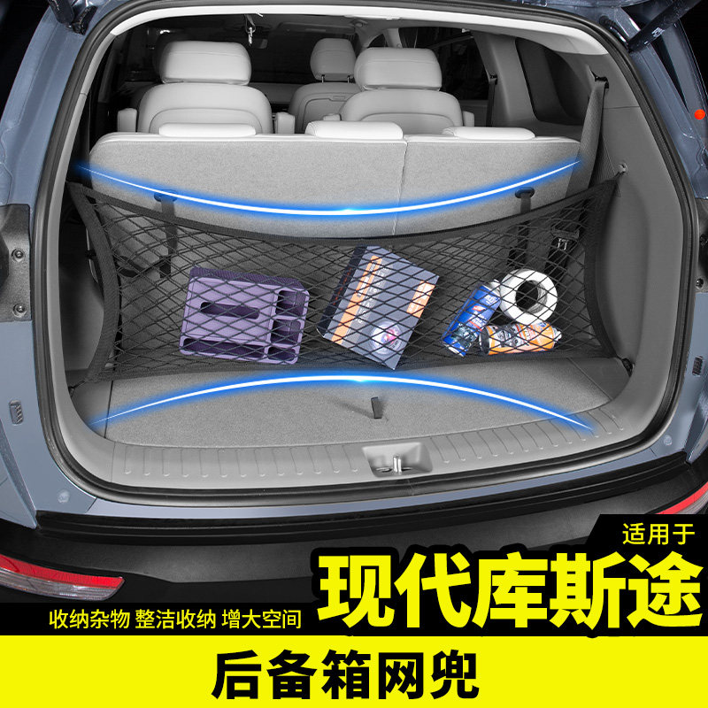 适用于现代库斯途网兜后备箱储物收纳专用品内饰条车X贴改装饰配