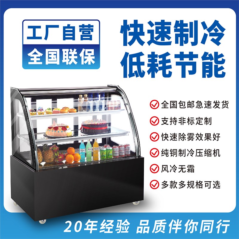蛋糕柜展示柜冷藏水果甜品熟食保鲜柜弧形直角风冷无霜玻璃展示柜