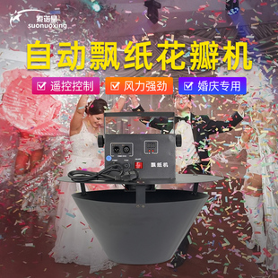 自动撒花机婚礼彩纸机道具舞台酒吧喷纸亮片飘纸机婚庆飘花花瓣机