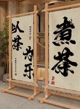 围炉煮茶挂布背景布网红氛围布装饰布置布隔断屏风挂画广告布帘