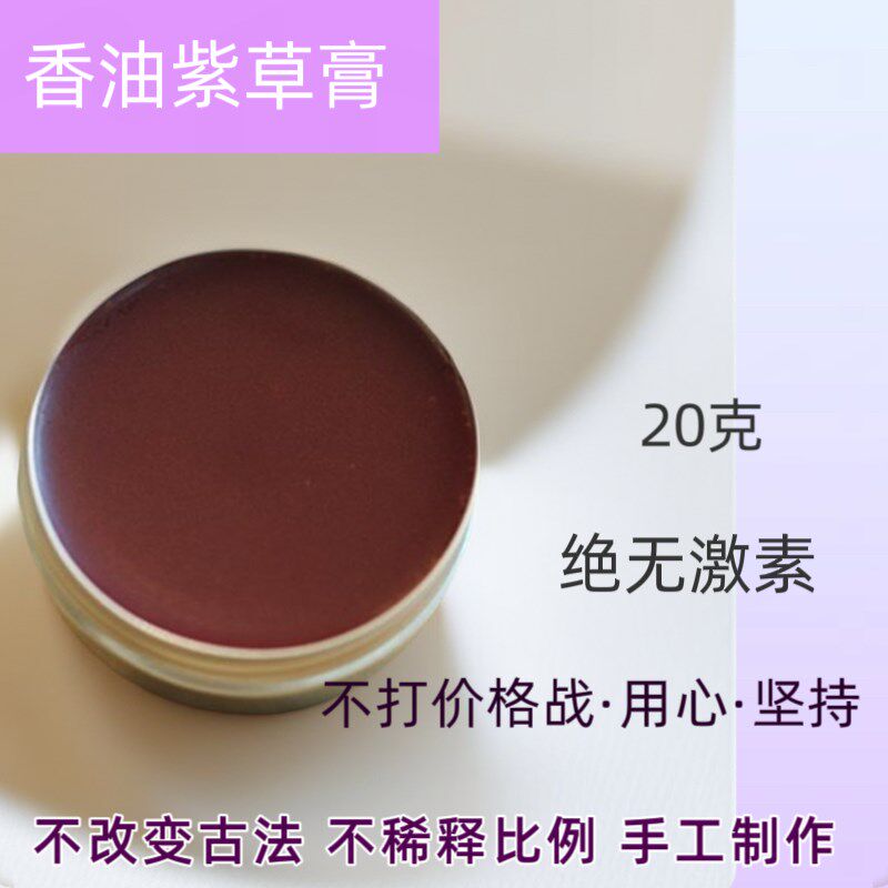 古法香油a紫草膏紫云膏手工代制作20g