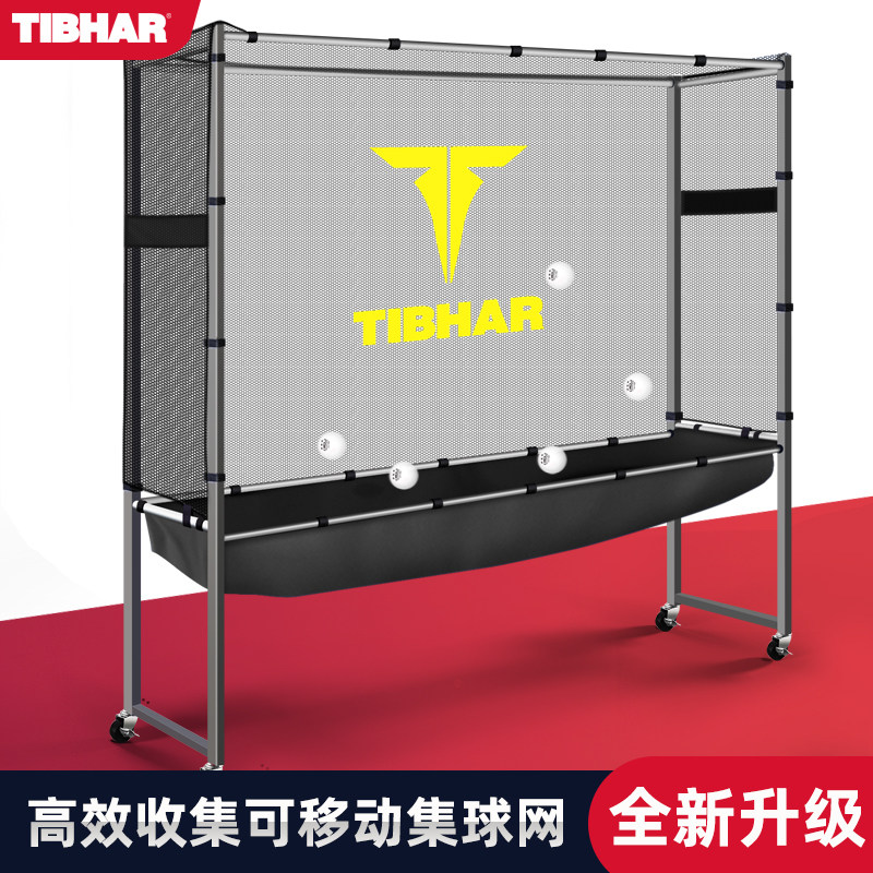 TIBHAR挺拔乒乓球集球网落地式可移动兵乓球训R练围栏发球机回收