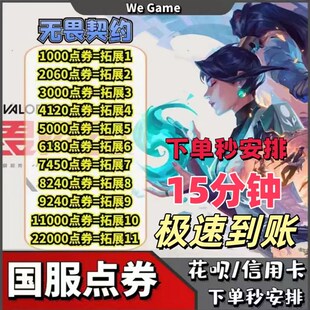 无畏契约国服点券充值1000点券-11000点券端游648/988网游充值