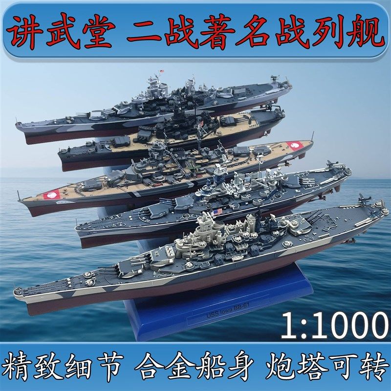 密苏里衣阿华g北卡南达俾斯麦战列舰战舰军舰模型免胶分色成品