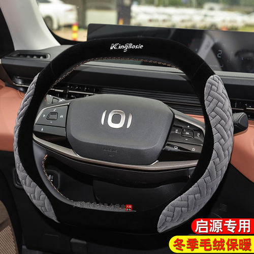 长安启源A05 A0l6 A07 Q05方向盘套冬季毛绒内饰改装专用汽车把套